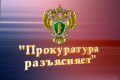 Прокуратура Кожевниковского района разъясняет о новом в законодательстве