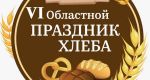 8-9 сентября 2023 года приглашаем жителей и гостей района посетить VI областной Праздник хлеба, который пройдет в КаравайПарке