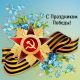 Администрация Вороновского сельского поселения, Совет депутатов и Совет ветеранов поздравляют с Днем Победы!