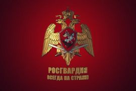 Осуществляется набор граждан на службу в подразделения Росгвардии, на новых территориях РФ