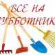 Субботники, проведенные на территории Вороновского сельского поселения в апрель - май 2019 года