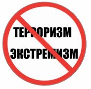 Противодействие терроризму